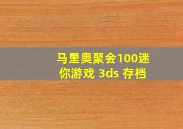 马里奥聚会100迷你游戏 3ds 存档